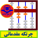 aznojan.iranamoozesh.chortke_e
