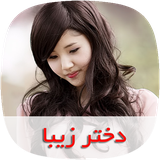 com.nasim.dokhtarezibasky