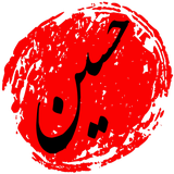 com.sina.soft.emam_hossein