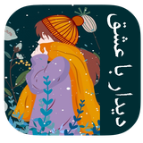 com.imnet.didarbaeshgh