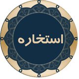 com.icecoldapps.estekharebaquran