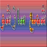 com.tamimi.shamesazi