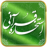 ir.daneshnamegroup.estekhare_qurani