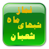 com.javadsaidy.namazeshabhayeshaban