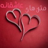 ir.matnihay.asheghaneh