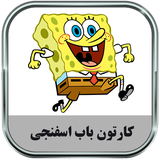 ir.parsima.spongebobtoons