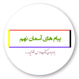 payam.asman.nohom