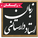 com.androidbazan_novin.zaban_darestani_farahani