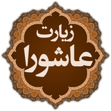 ir.masoud_sobhani.z_ashura