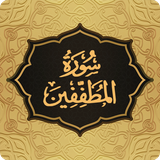 com.pas.surah.mutaffifin