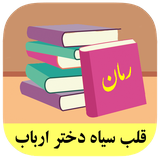 roman.complex.ghalbesiahdokhtararbab