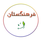 chetor.bafarhangbashem