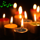 ir.nice_soft.doaye_maghatel