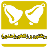 ir.nourons.ringhendi