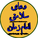 Ir.msd.EbrahimKHodamoradi.Doa_Salamati