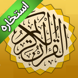 mhm.estekhareh.qurani