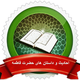 com.kabood.hadisfatemeh