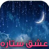 com.keyroman.eshghsetareapad