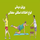 ir.varzeshae.darmane.baray.bemaran