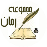 ir.roman.majmoeroman