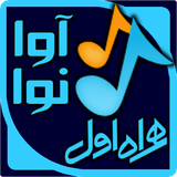 ir.apk44.avayeentezar432