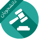 ir.ebrahimkhani.law7