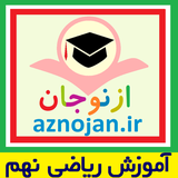 aznojan.iranamoozesh.riazi9