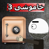 ir.xcmpunkgts.khamoshise