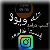 ir.telewiew.instafollow.bussines