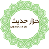 com.androidyar.hezarhadis