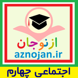aznojan.iranamoozesh.ejtemaee4