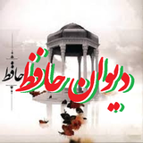 ir.gazal.hafez