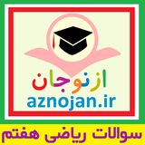 aznojan.iranamoozesh.q_riazi7