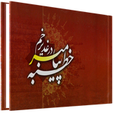 com.ghadirestan.khotbe_1