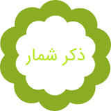 com.kazemieh.www.zekrshommarr