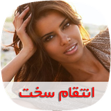 com.nasim.enteghamesakhtsky