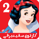 com.kidshow.sefidbarfi2