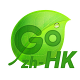 com.jb.gokeyboard.langpack.zh_hk