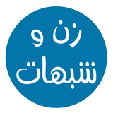 ir.mfpo.ZanVaShobahat