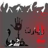 novin.moharam.ziaratashura