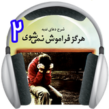 HargazFaramouh2.roshandel