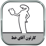 ir.parsima.lalinatoons