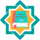 ir.hemmatpoor.azkarenafe