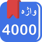 com.words4000.ir