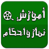 com.mosaybjafari.amoozeshnamaz