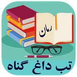 roman.complex.tabedaghegonah