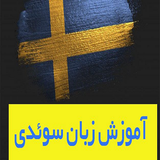 ir.yadgere.zabane.soede