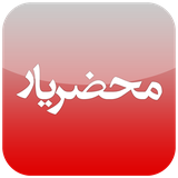 com.zagros.mahzaryar_hamrah_pro