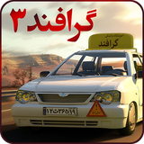 com.Graphend.Driving3