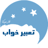 ir.farsika.dreaminterpretation